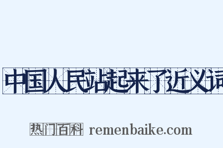 中国人民站起来了近义词是什么意思的图片